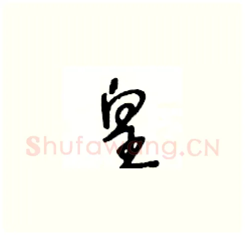 皇硬笔草书写法,摘自王冬龄硬笔书法字帖