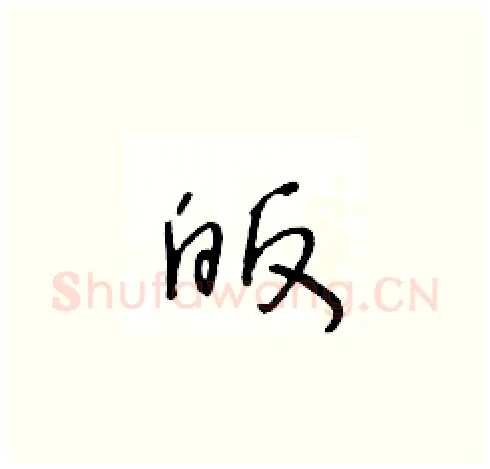 皈硬笔草书写法,摘自王冬龄硬笔书法字帖