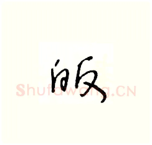 皈硬笔草书写法,摘自王冬龄硬笔书法字帖