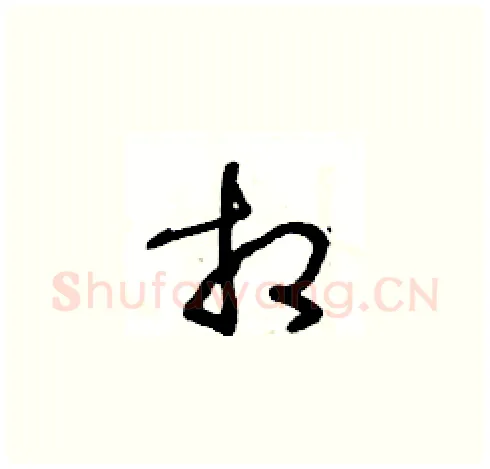 相硬笔草书写法,摘自王冬龄硬笔书法字帖