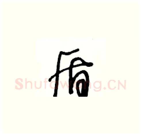盾硬笔草书写法,摘自王冬龄硬笔书法字帖