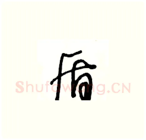 盾硬笔草书写法,摘自王冬龄硬笔书法字帖