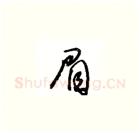 眉硬笔草书写法,摘自王冬龄硬笔书法字帖