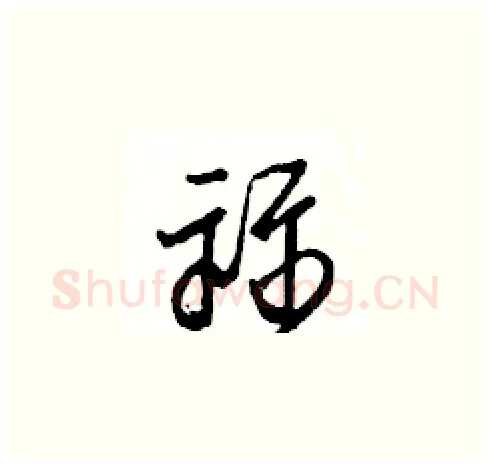 祘硬笔草书写法,摘自王冬龄硬笔书法字帖