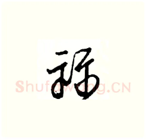 祘硬笔草书写法,摘自王冬龄硬笔书法字帖