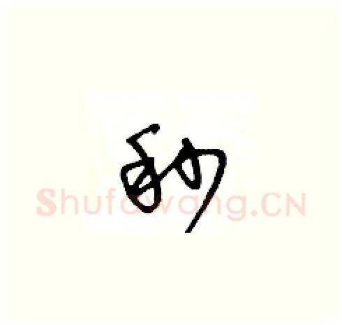 秒硬笔草书写法,摘自王冬龄硬笔书法字帖