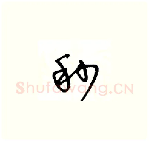 秒硬笔草书写法,摘自王冬龄硬笔书法字帖