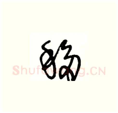 移硬笔草书写法,摘自王冬龄硬笔书法字帖