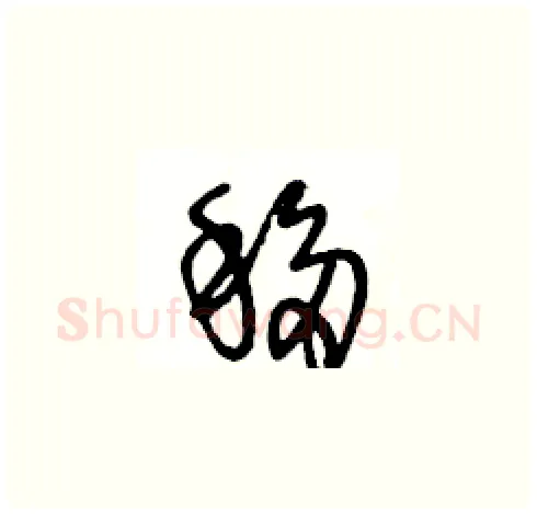 移硬笔草书写法,摘自王冬龄硬笔书法字帖
