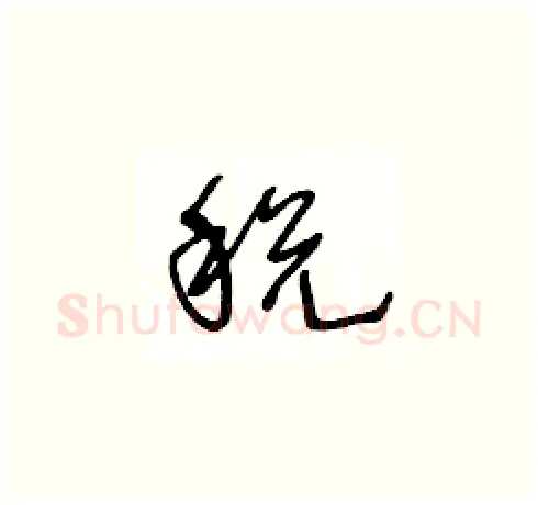 税硬笔草书写法,摘自王冬龄硬笔书法字帖
