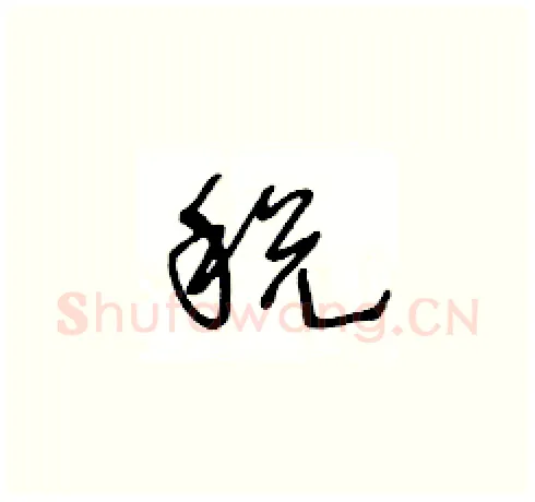 税硬笔草书写法,摘自王冬龄硬笔书法字帖