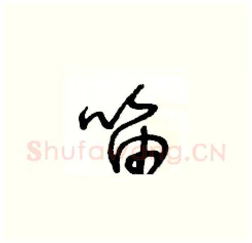 笛硬笔草书写法,摘自王冬龄硬笔书法字帖