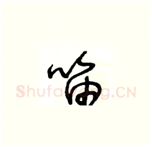 笛硬笔草书写法,摘自王冬龄硬笔书法字帖