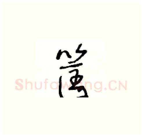 筐硬笔草书写法,摘自王冬龄硬笔书法字帖