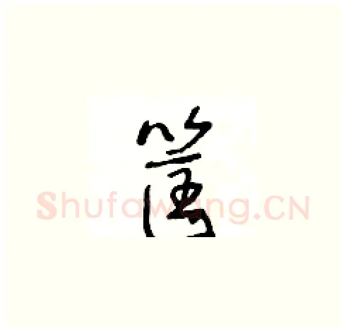 筐硬笔草书写法,摘自王冬龄硬笔书法字帖