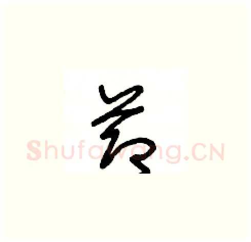 節硬笔草书写法,摘自王冬龄硬笔书法字帖