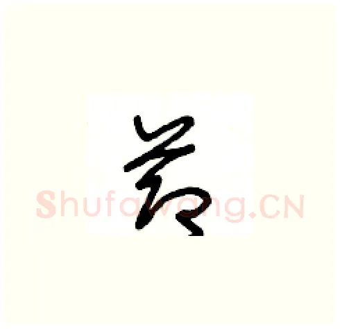節硬笔草书写法,摘自王冬龄硬笔书法字帖