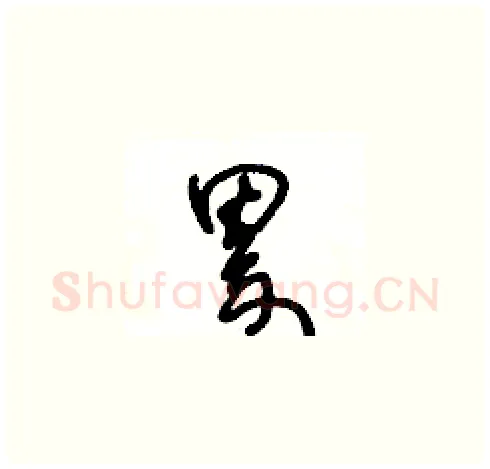 累硬笔草书写法,摘自王冬龄硬笔书法字帖