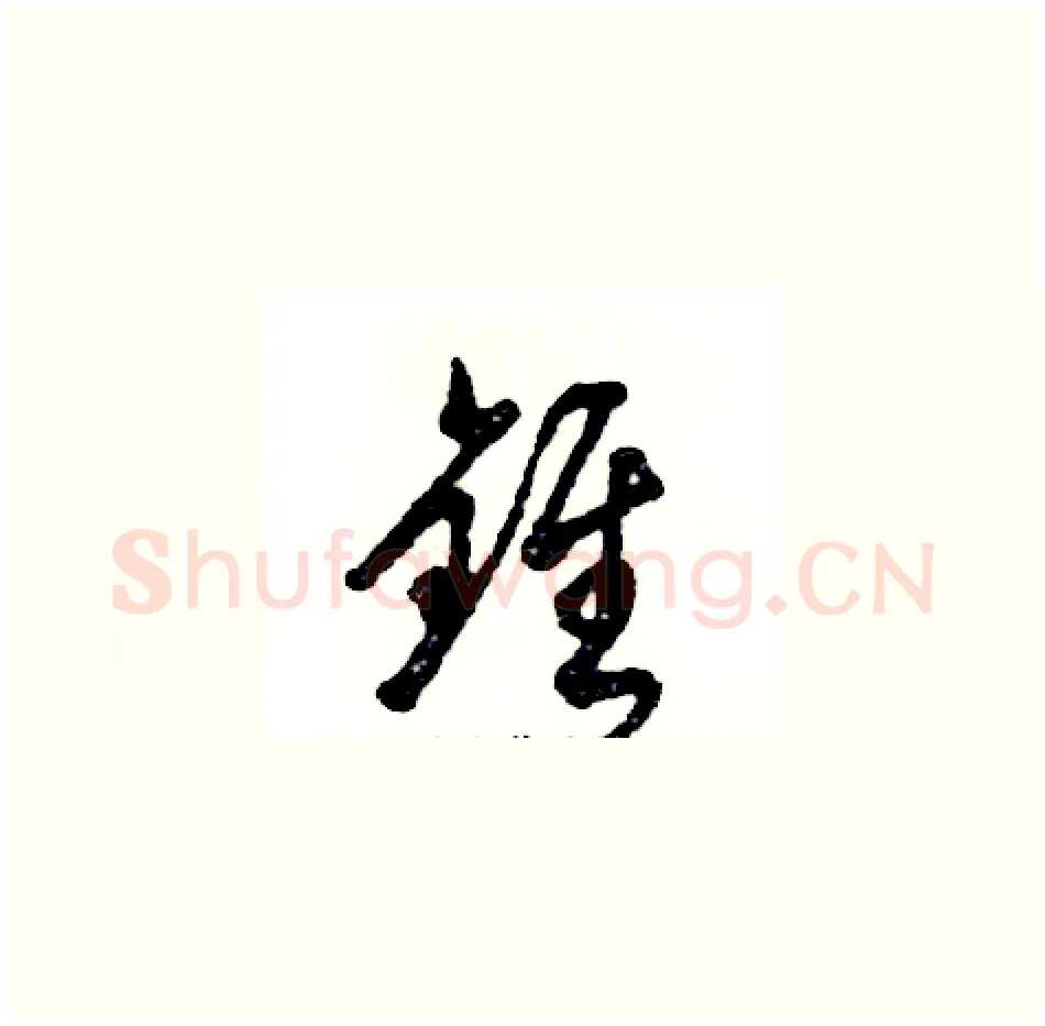 锥硬笔草书写法,摘自张恒成硬笔书法字帖