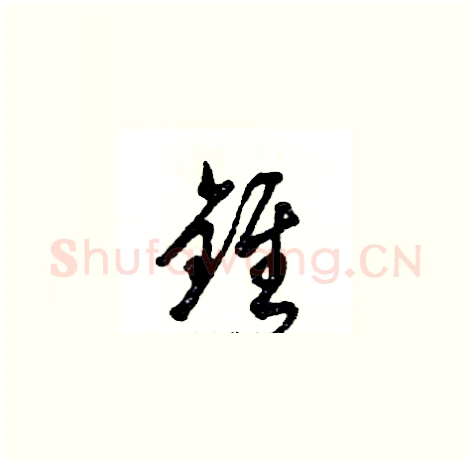 锥硬笔草书写法,摘自张恒成硬笔书法字帖