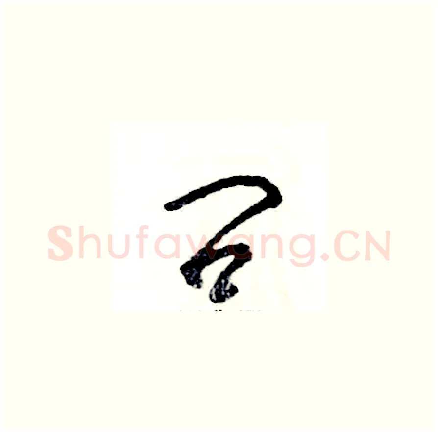 问硬笔草书写法,摘自张恒成硬笔书法字帖