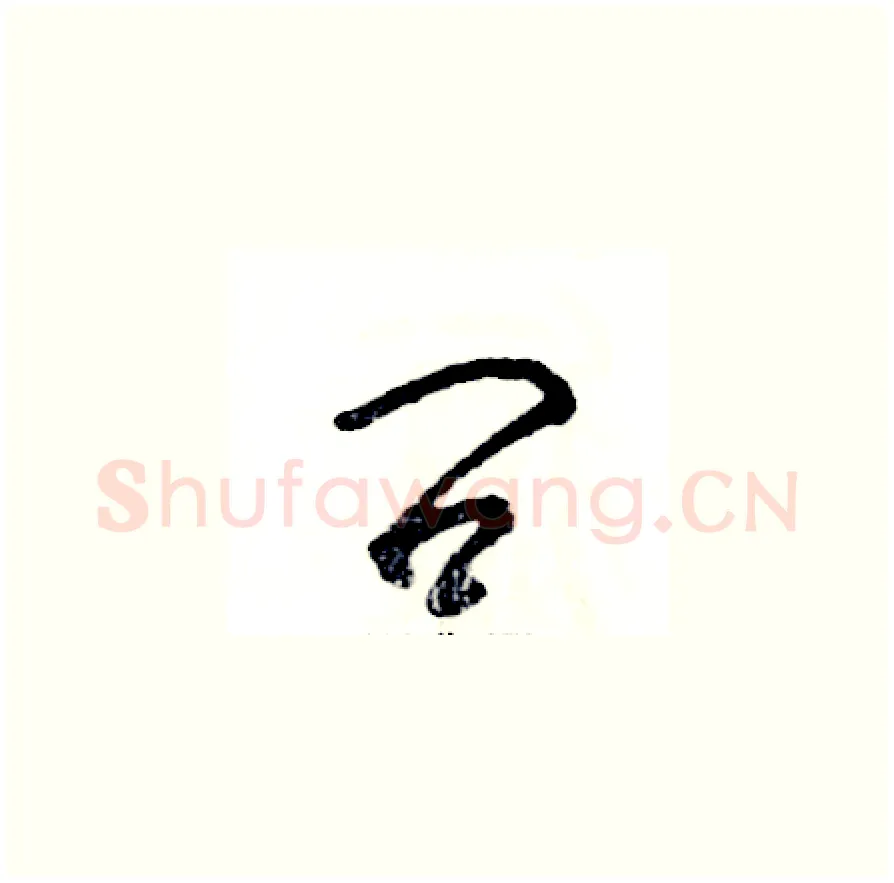 问硬笔草书写法,摘自张恒成硬笔书法字帖