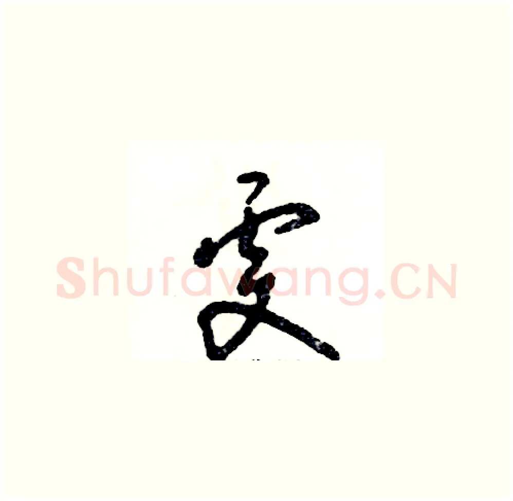 雯硬笔草书写法,摘自张恒成硬笔书法字帖