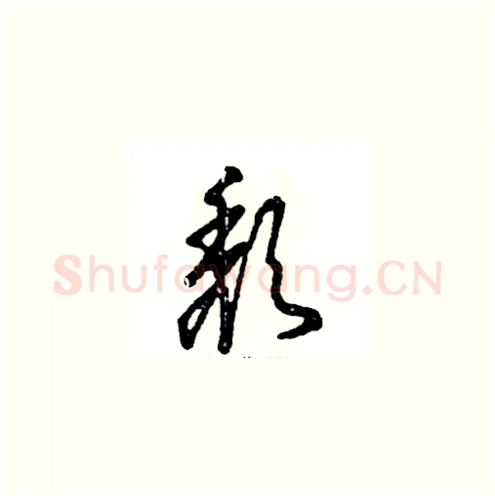 颓硬笔草书写法,摘自张恒成硬笔书法字帖