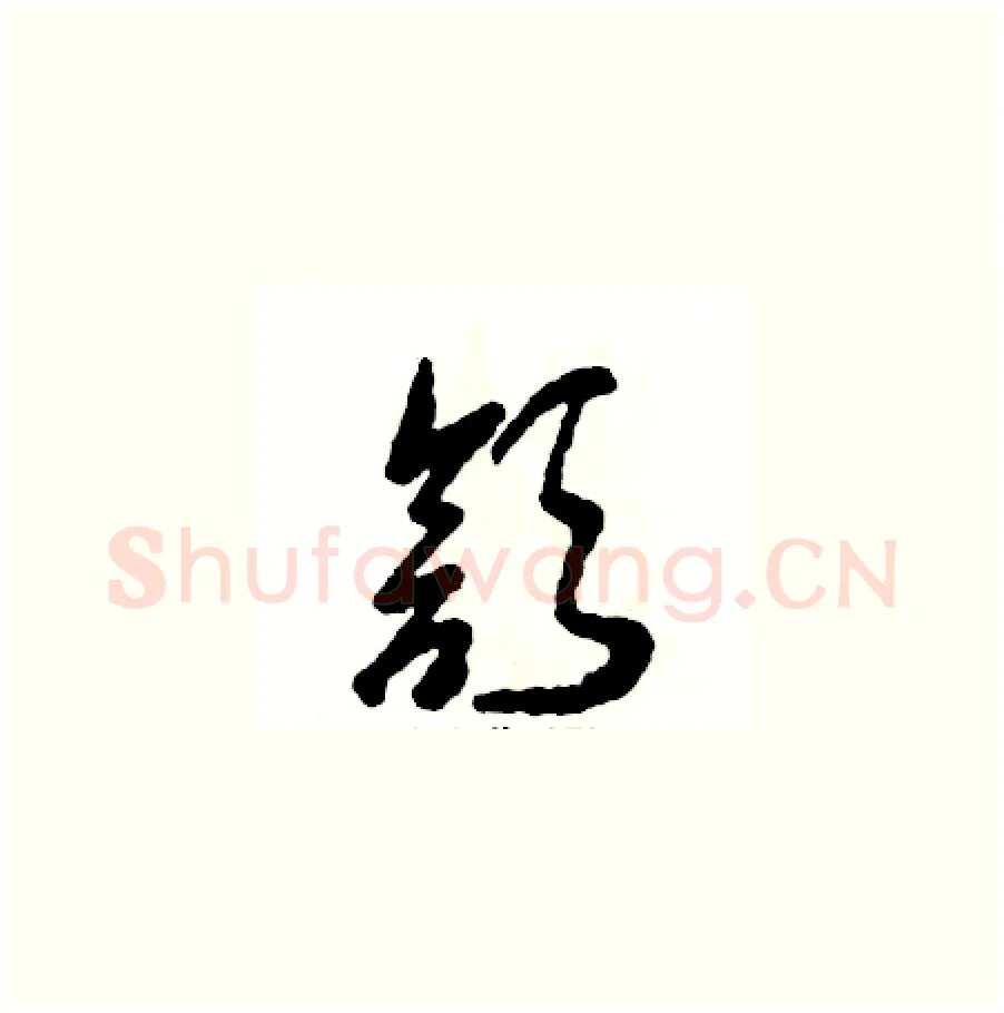 颔硬笔草书写法,摘自张恒成硬笔书法字帖