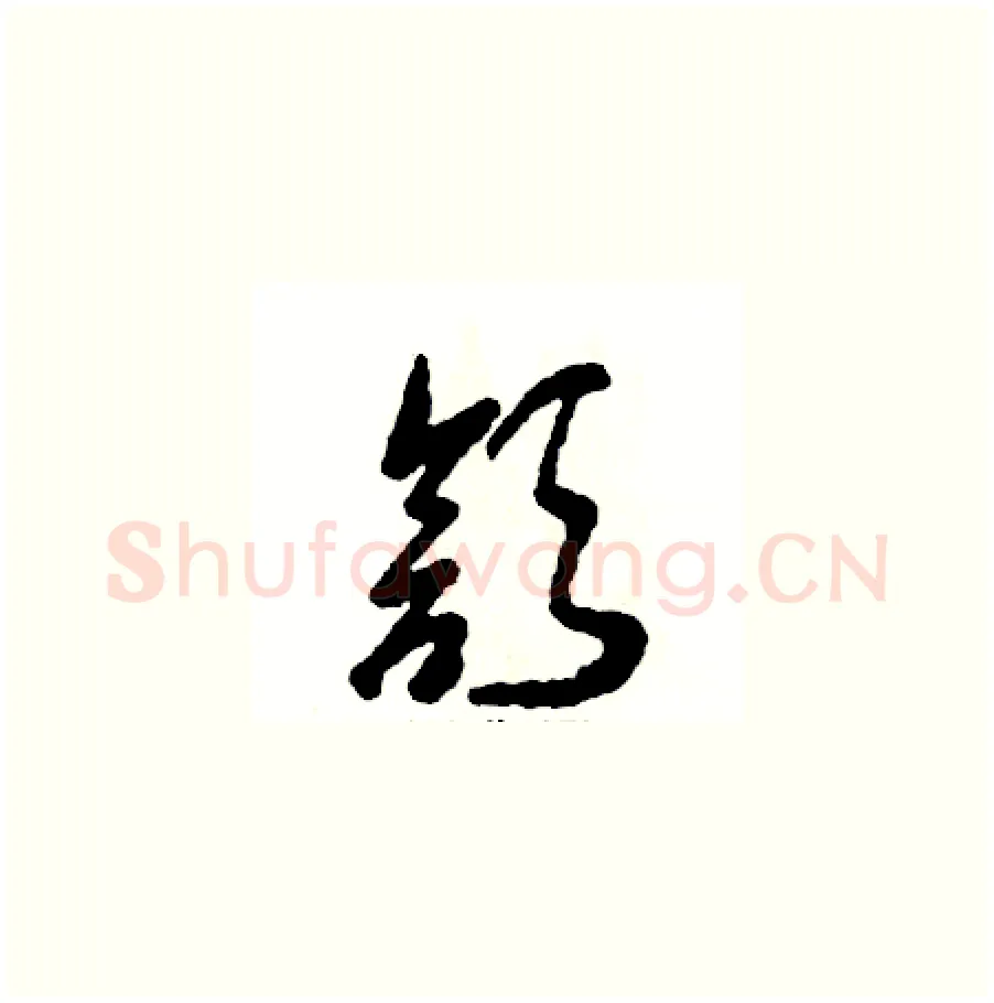 颔硬笔草书写法,摘自张恒成硬笔书法字帖