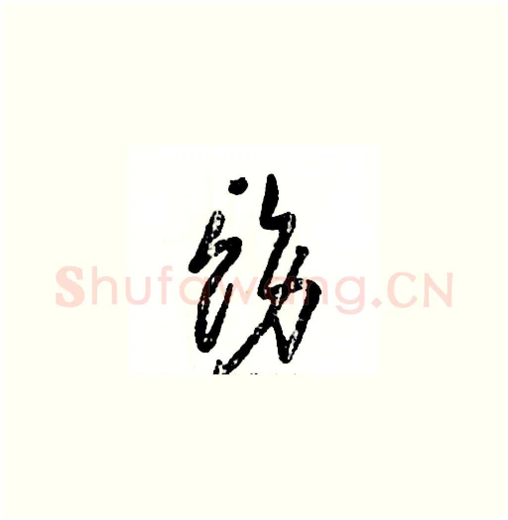 饬硬笔草书写法,摘自张恒成硬笔书法字帖