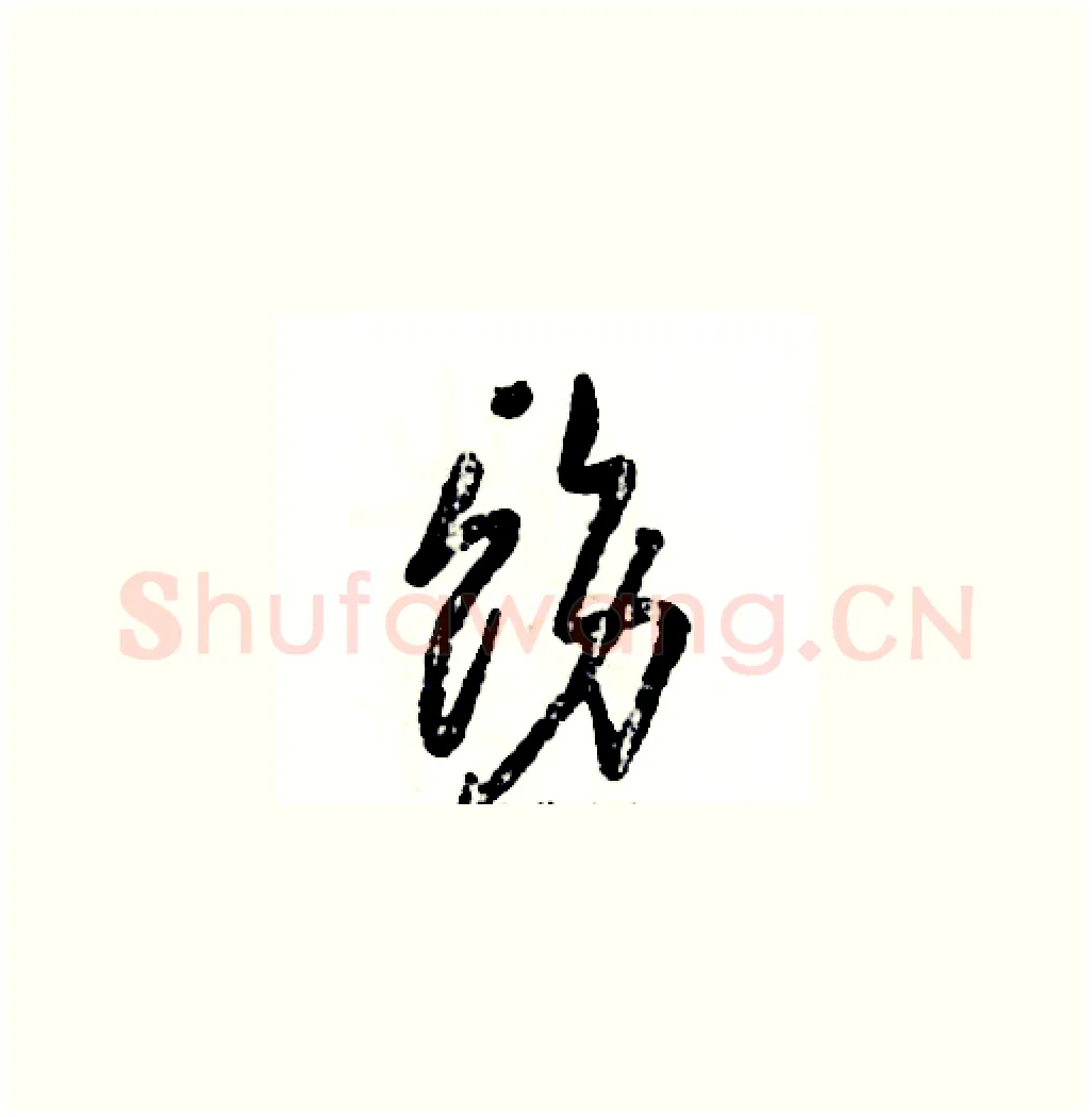 饬硬笔草书写法,摘自张恒成硬笔书法字帖