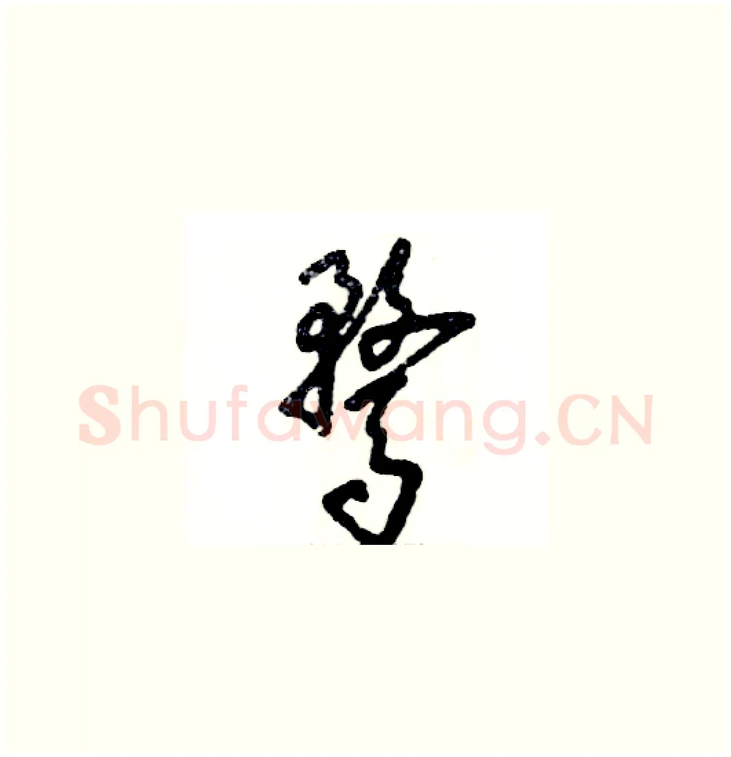骛硬笔草书写法,摘自张恒成硬笔书法字帖