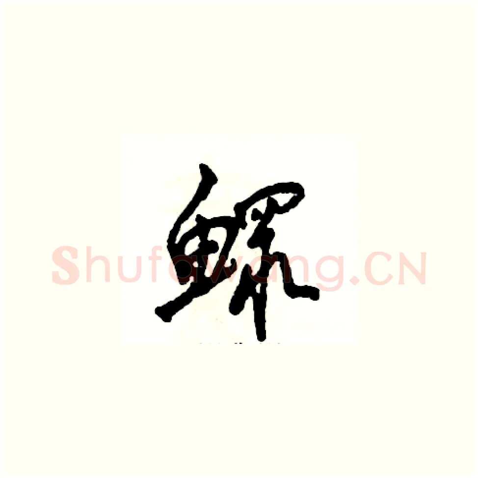 鳏硬笔草书写法,摘自张恒成硬笔书法字帖