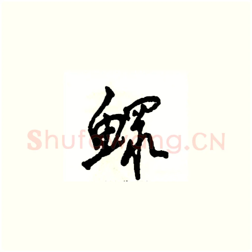 鳏硬笔草书写法,摘自张恒成硬笔书法字帖
