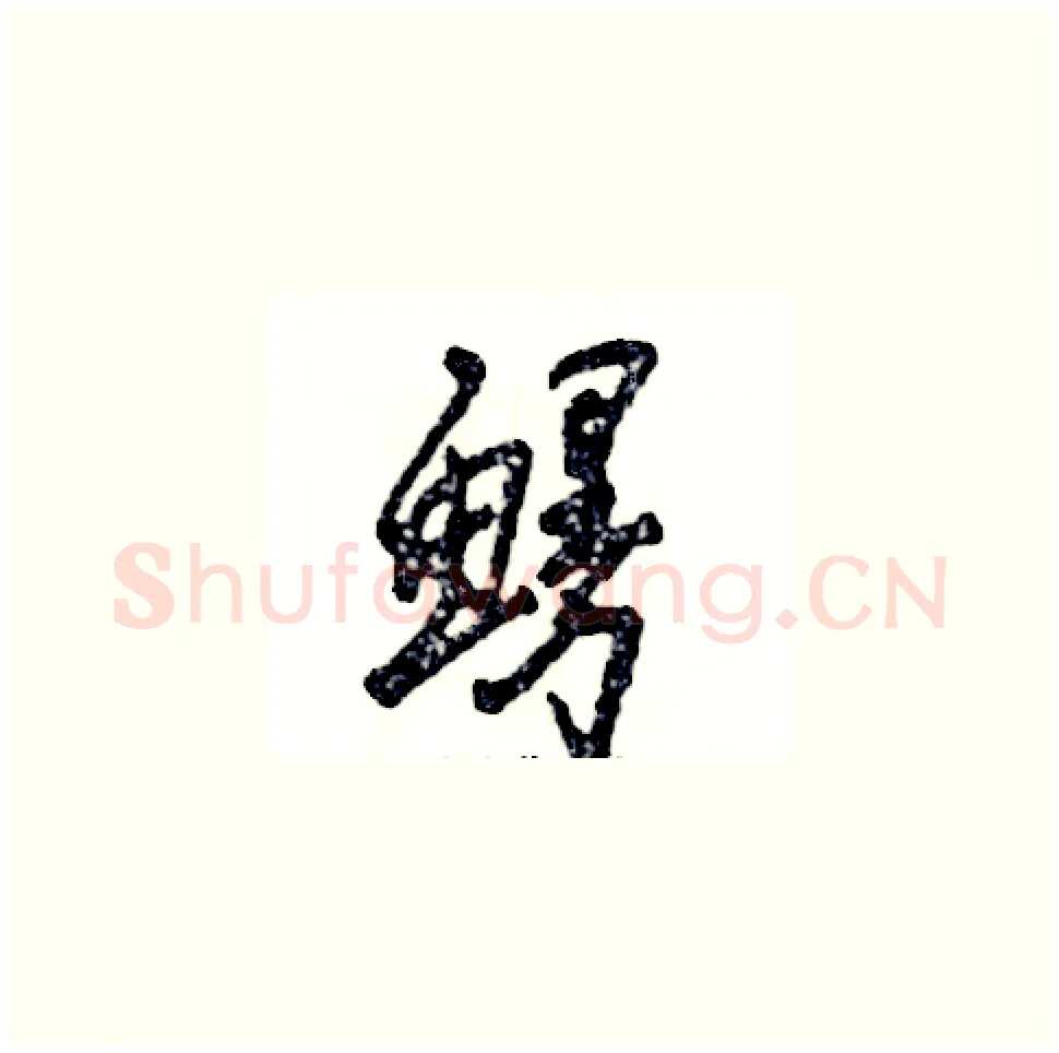 鳗硬笔草书写法,摘自张恒成硬笔书法字帖