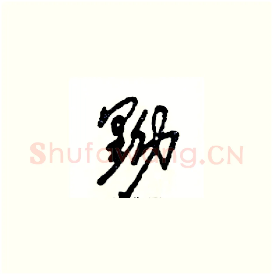 黝硬笔草书写法,摘自张恒成硬笔书法字帖