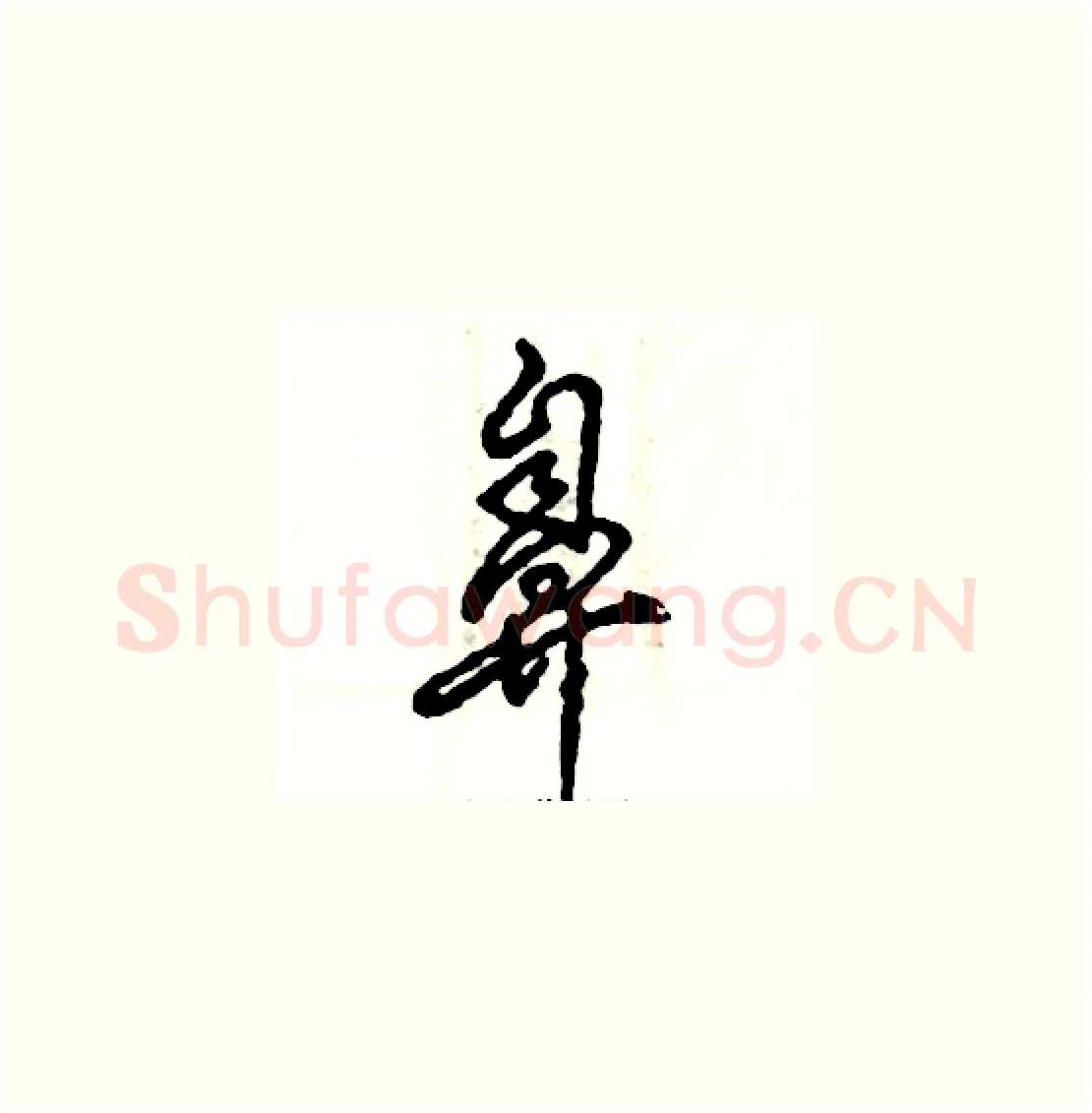 鼻硬笔草书写法,摘自张恒成硬笔书法字帖
