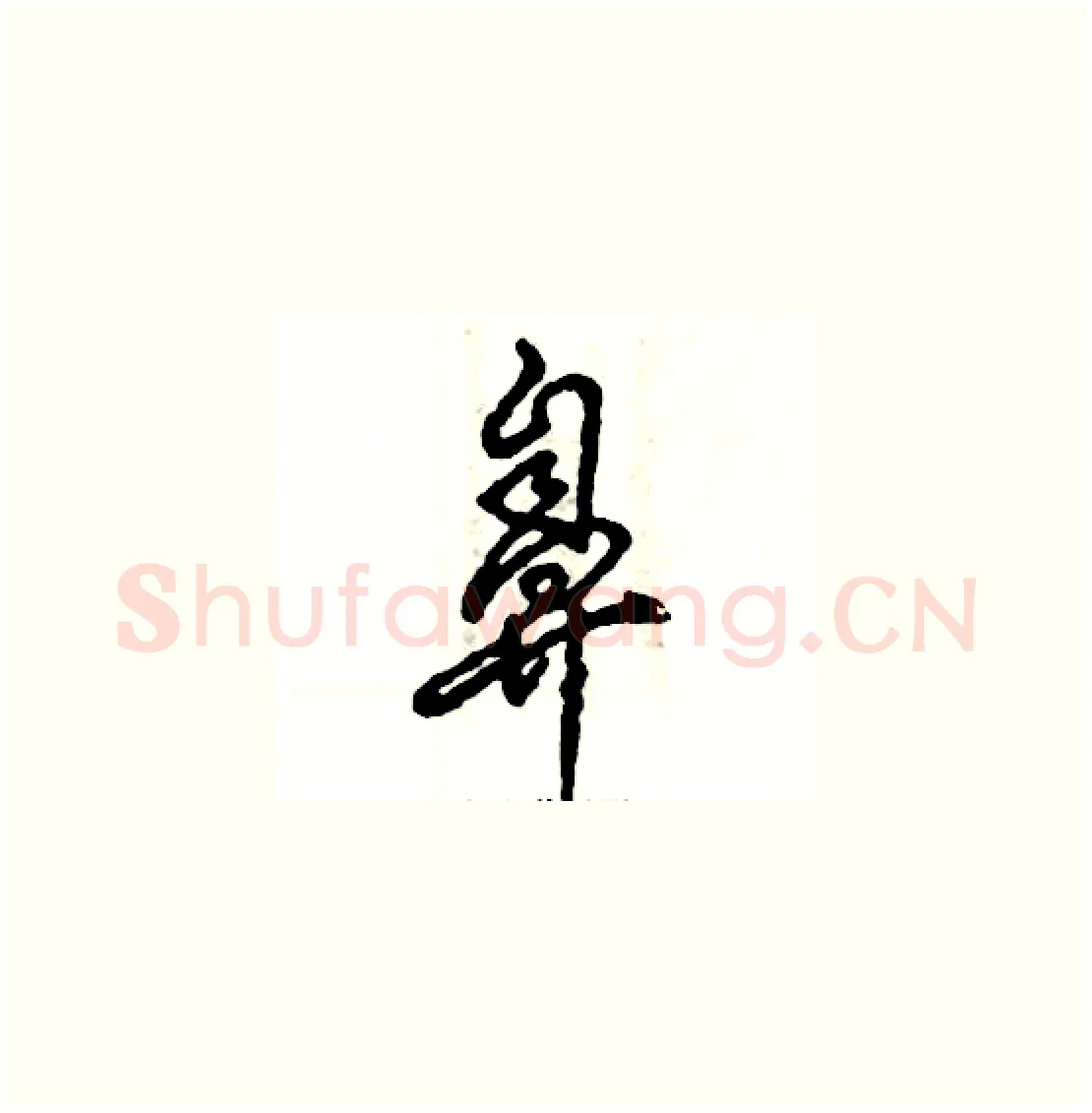鼻硬笔草书写法,摘自张恒成硬笔书法字帖