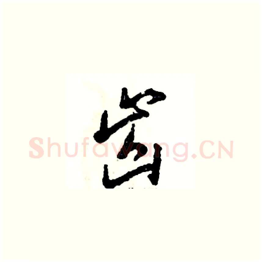 齿硬笔草书写法,摘自张恒成硬笔书法字帖