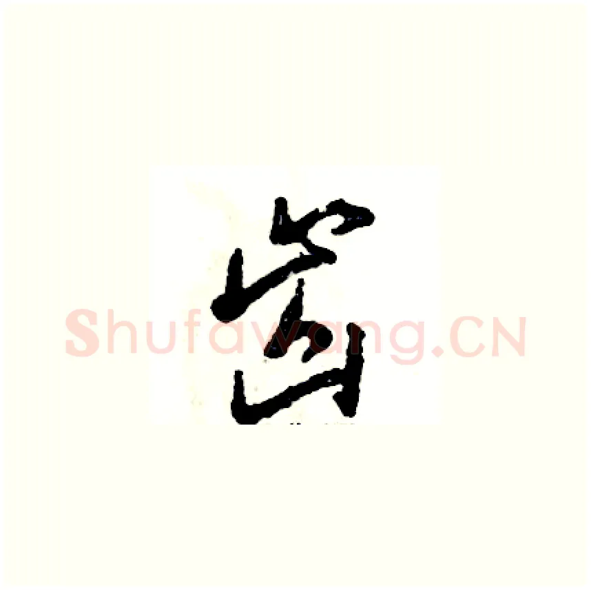 齿硬笔草书写法,摘自张恒成硬笔书法字帖
