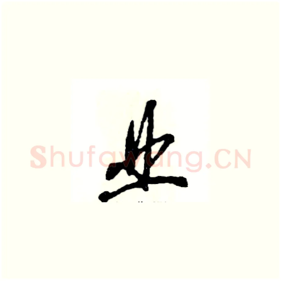 业硬笔草书写法,摘自张恒成硬笔书法字帖