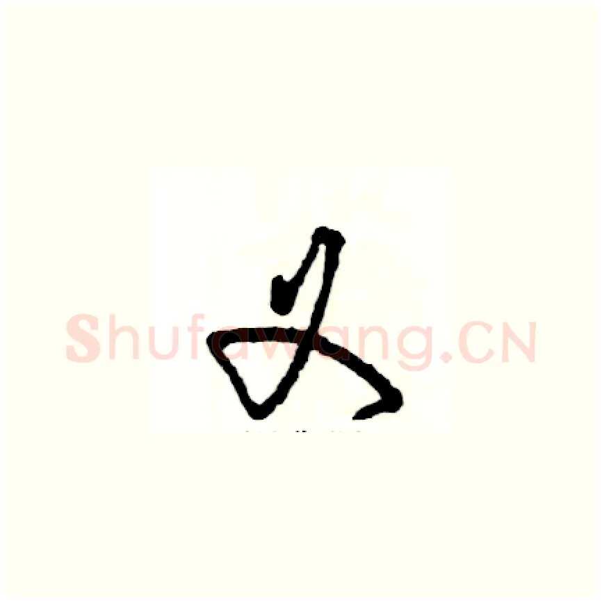 义硬笔草书写法,摘自张恒成硬笔书法字帖