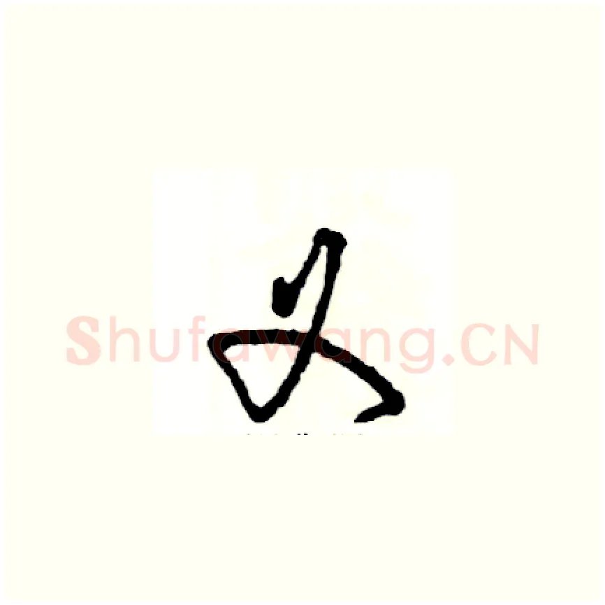 义硬笔草书写法,摘自张恒成硬笔书法字帖