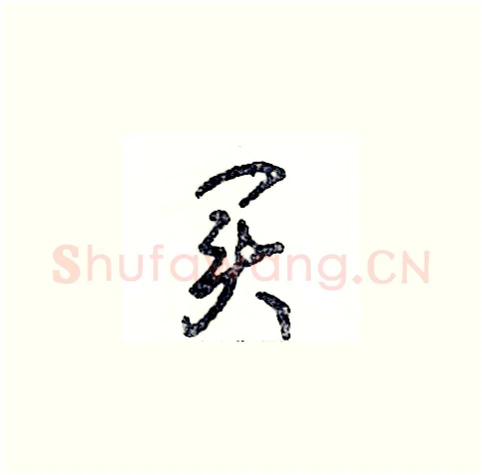 买硬笔草书写法,摘自张恒成硬笔书法字帖