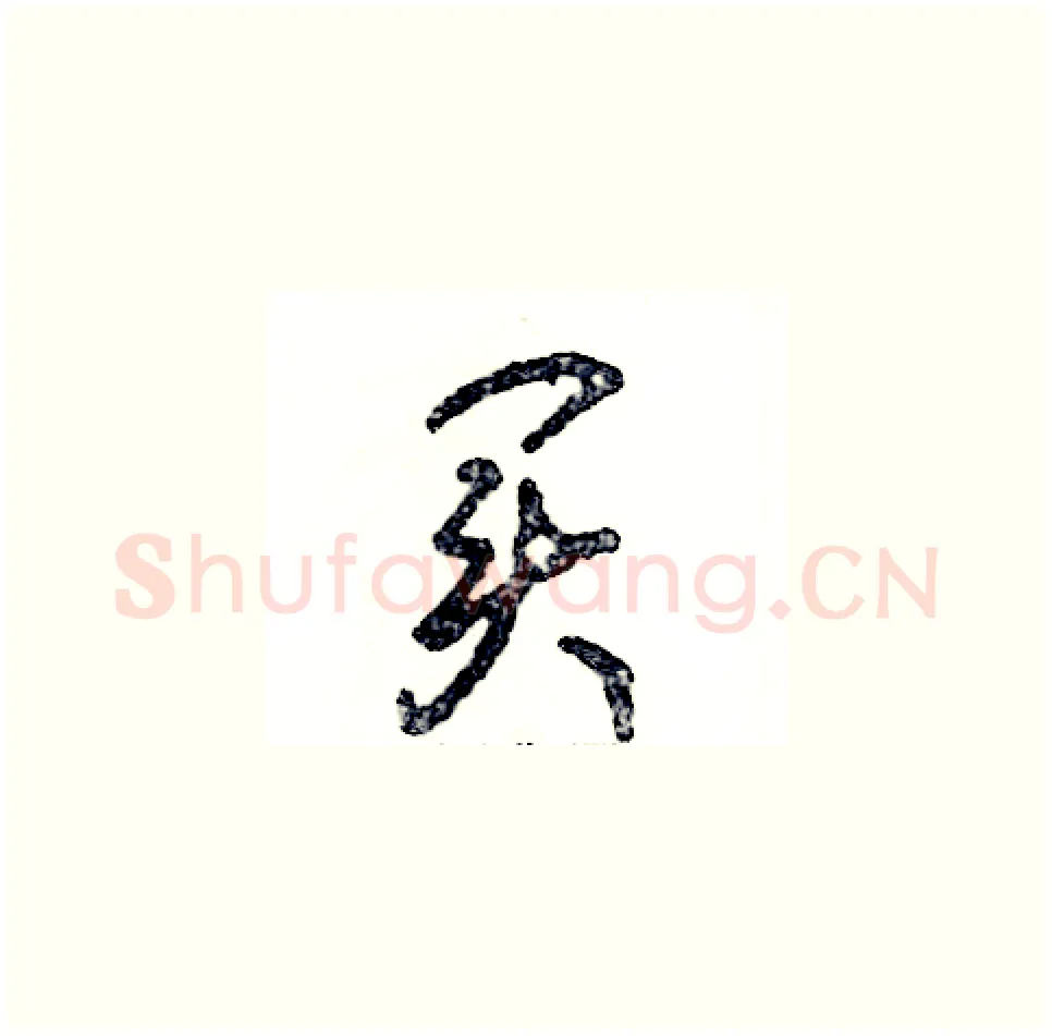 买硬笔草书写法,摘自张恒成硬笔书法字帖