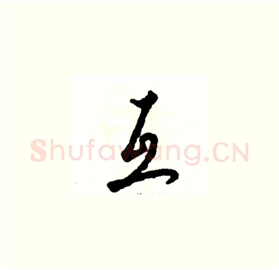 互硬笔草书写法,摘自张恒成硬笔书法字帖