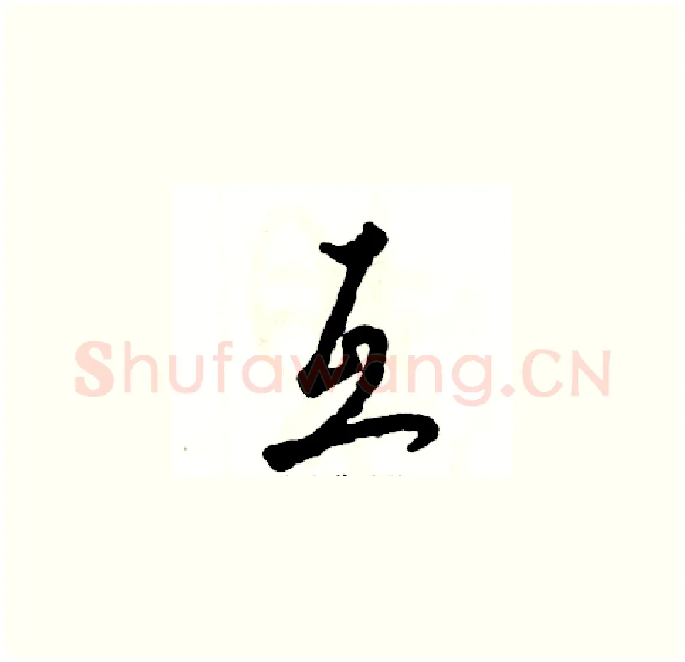 互硬笔草书写法,摘自张恒成硬笔书法字帖