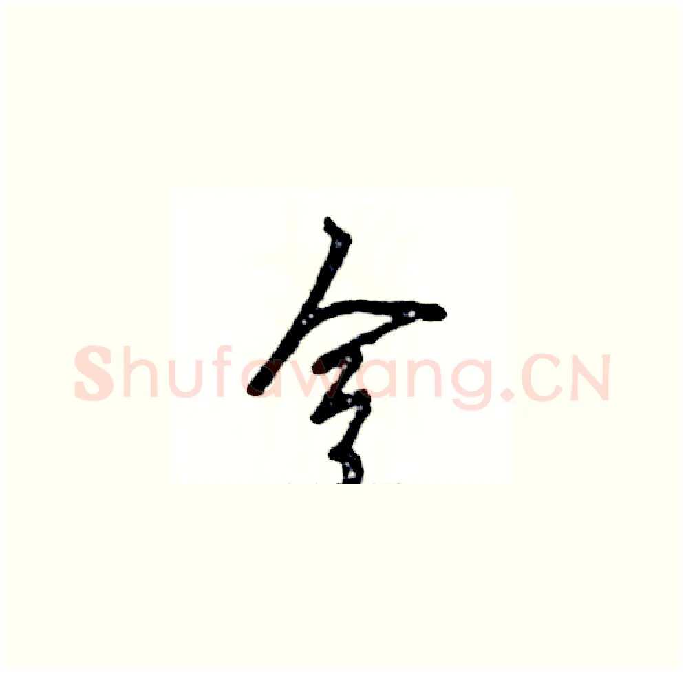 令硬笔草书写法,摘自张恒成硬笔书法字帖