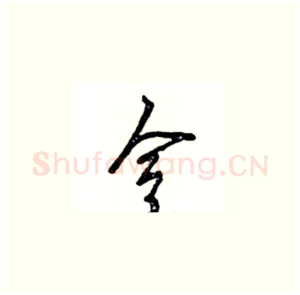 令硬笔草书写法,摘自张恒成硬笔书法字帖